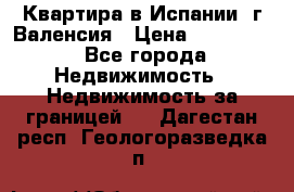 Квартира в Испании, г.Валенсия › Цена ­ 300 000 - Все города Недвижимость » Недвижимость за границей   . Дагестан респ.,Геологоразведка п.